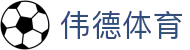 伟德体育（中国）官网首页 - 即时体育赛事与官方资讯